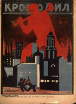 Обложка для Крокодил, 1932 , № 33.pdf